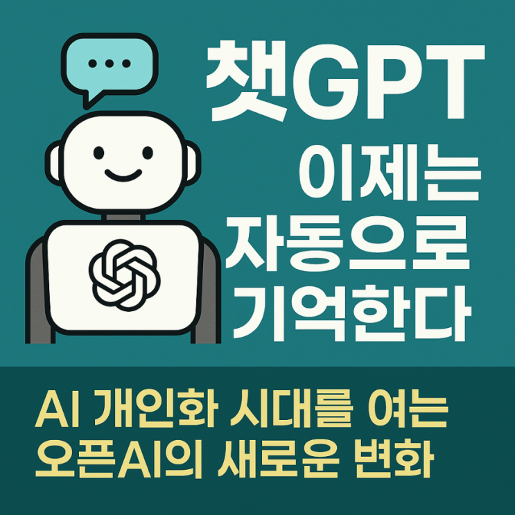  챗GPT, 이제는 자동으로 기억한다?