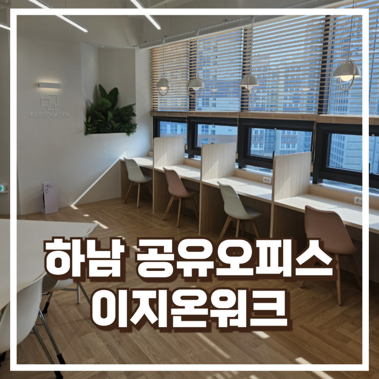  하남 공유오피스 이지온워크 하남미사역점 소개