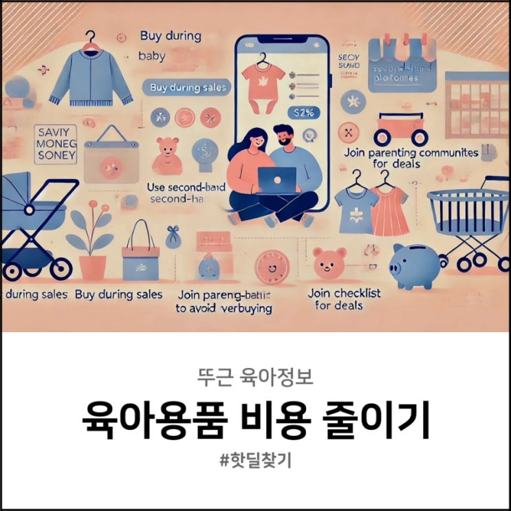  육아용품 비용 절약하는 준비 방법