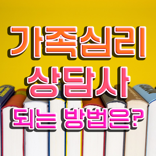  가족심리상담사 시험시간 , 자격증 비용없이 온라인으로 취득했던 후기 짚어드려요