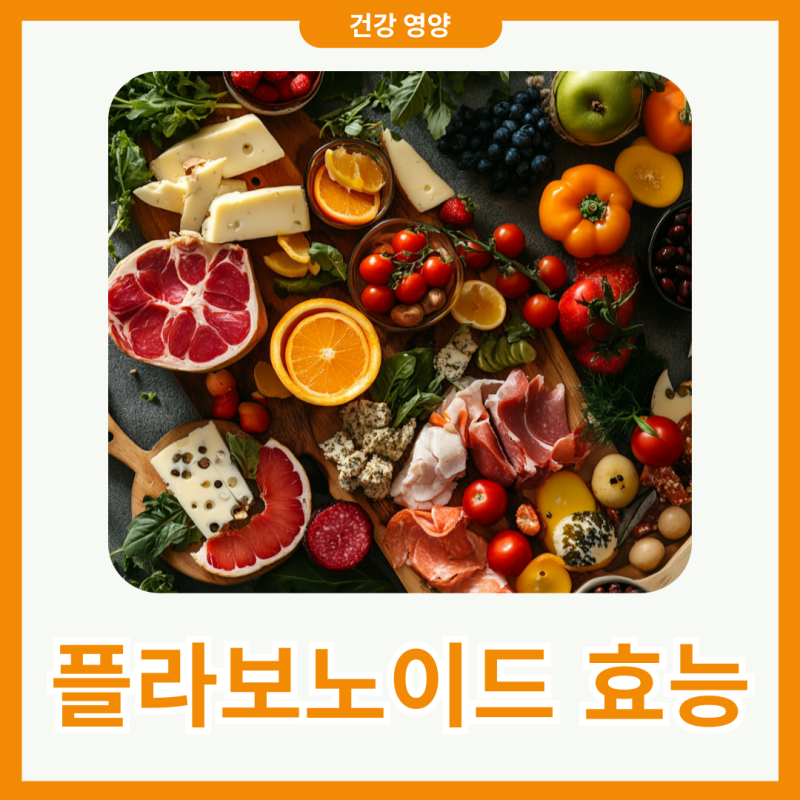 플라보노이드 효능 부작용 함량 및 올바른 복용법 알아봐요