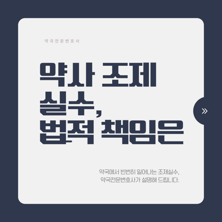  약사 조제 실수, 법적 책임은