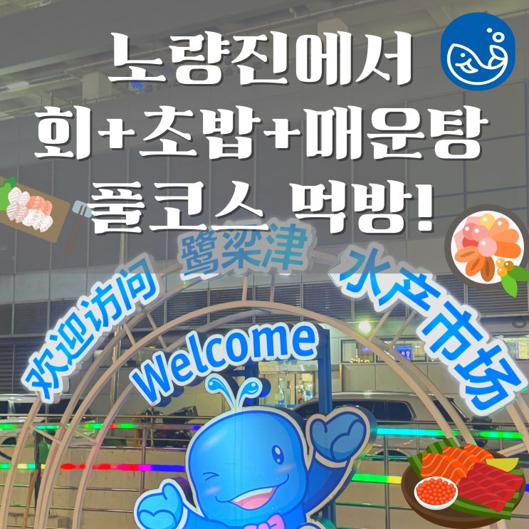  노량진수산시장 회 바로 먹는방법-회덕후의 성지 방문기 (온누리상품권 찐팁 포함)