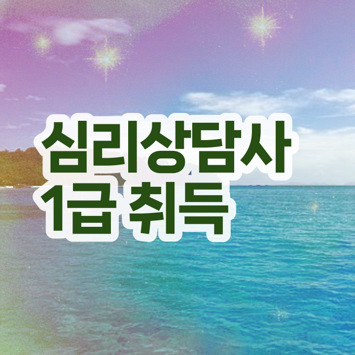  심리상담사 자격증 , 심리상담사 1급,2급 동시에 취득한 과정 확인하고 가세요