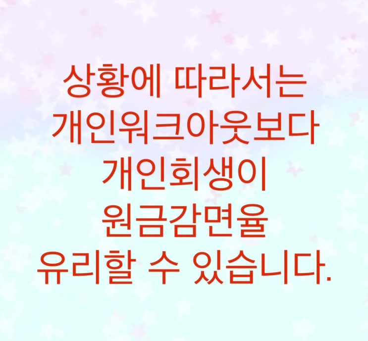  신용회복위원회 개인워크아웃보다 개인회생이 상황에 따라서는 원금탕감이 더 유리할 수 있습니다.