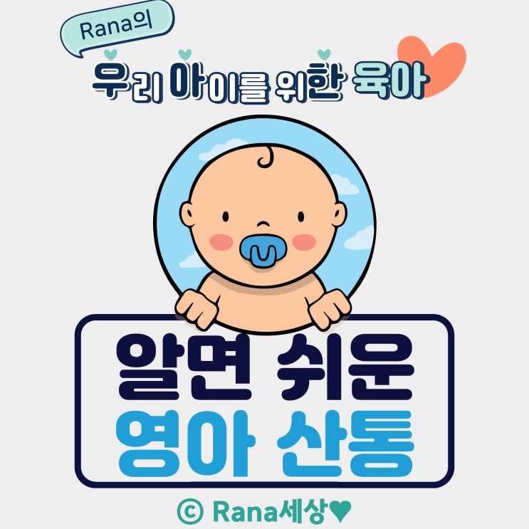  신생아 아기 영아산통 원인, 시기, 대처법(+꿀팁)