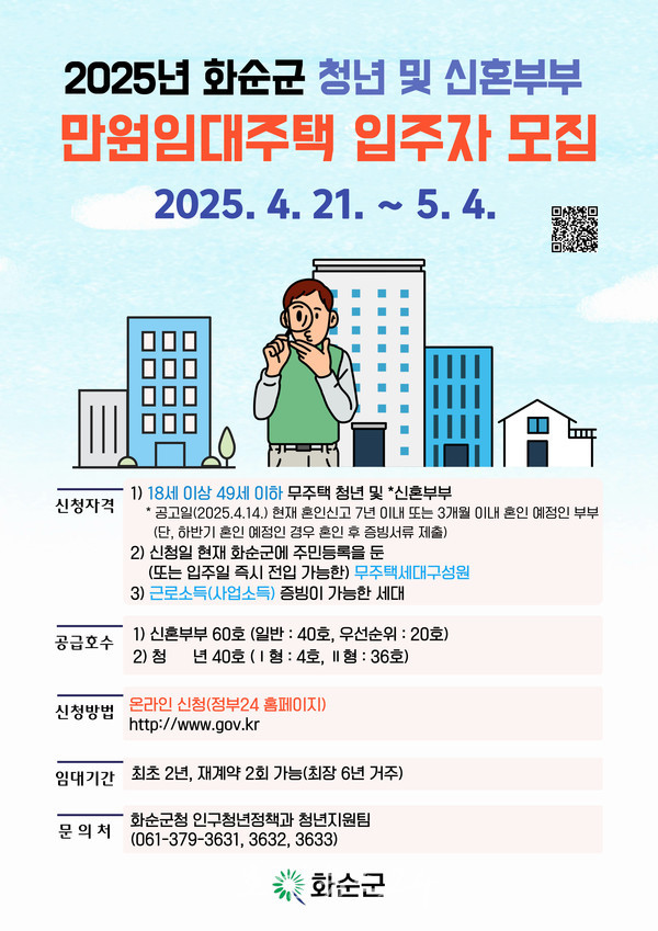  화순군, 2025년 『만원 임대주택』  4월 21일부터 2주간 모집공고 개시