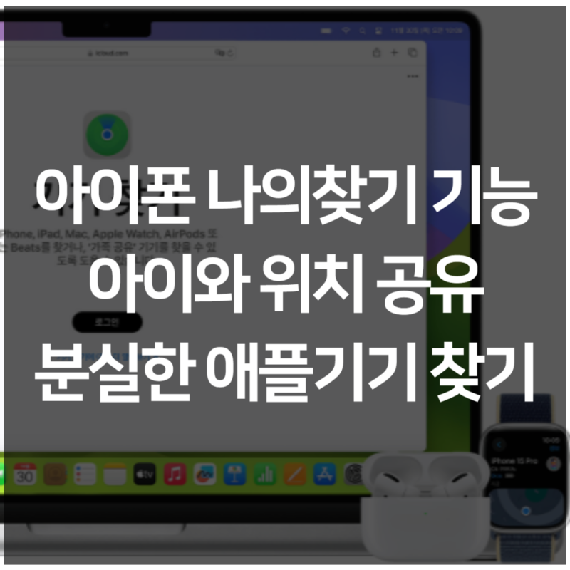 아이폰 나의찾기 설정 아이와 위치 공유, 분실한 애플기기 찾기