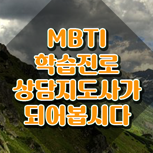  , mbti 학습진로상담지도사 취득 노하우 , 주목받는 이유