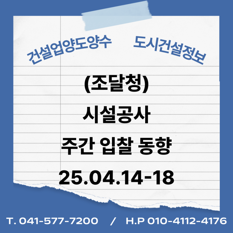  (조달청) 시설공사 주간(’25.4.14.～’25.4.18.) 입찰 동향