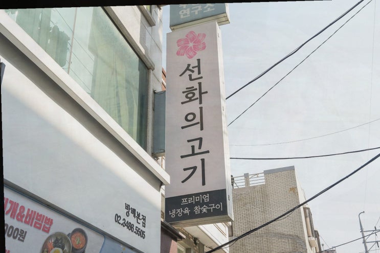  [맛집리뷰] 선화의고기 방배본점, 단체 회식에 적합한 방배동맛집!