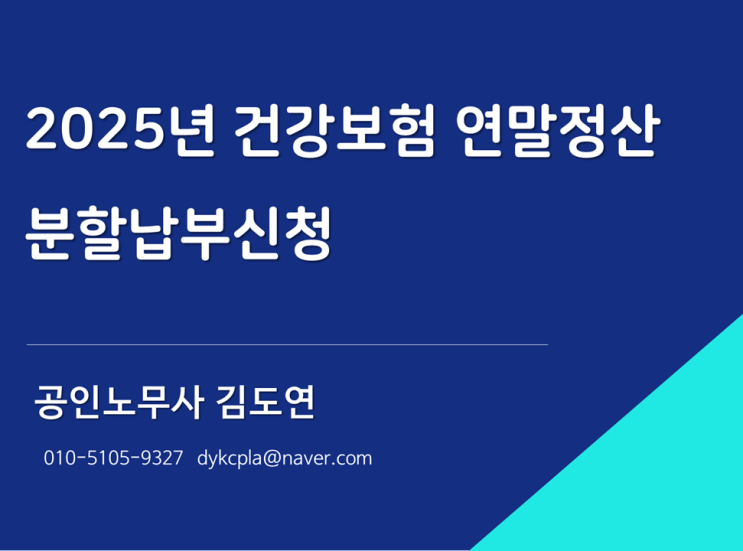 [김노무사] 2025년 건강보험 연말정산 보험료, 분할납부 신청은 언제부터 가능할까?