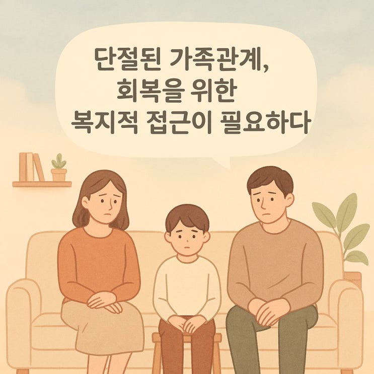  단절된 가족관계, 회복을 위한 복지적 접근이 필요하다