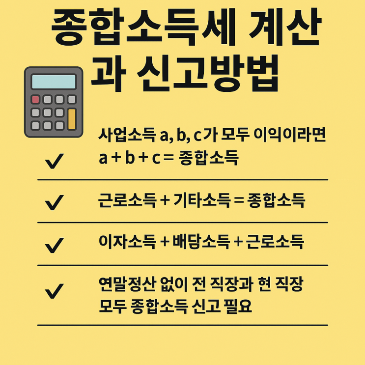   종합소득세 계산 및 신고방법 완벽 정리!