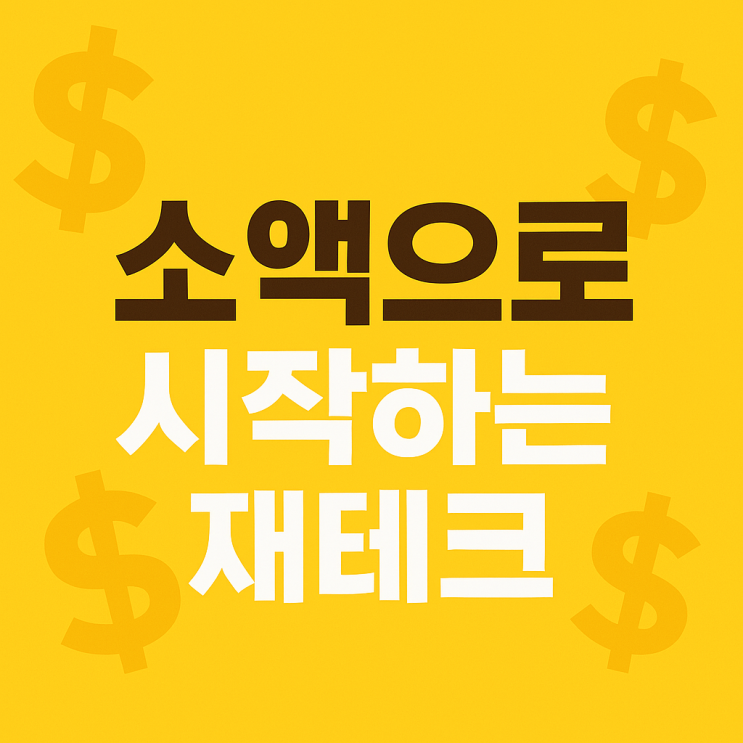  <재테크> 월급 작아도 괜찮아! 소액으로 시작하는 재테크 5가지 방법