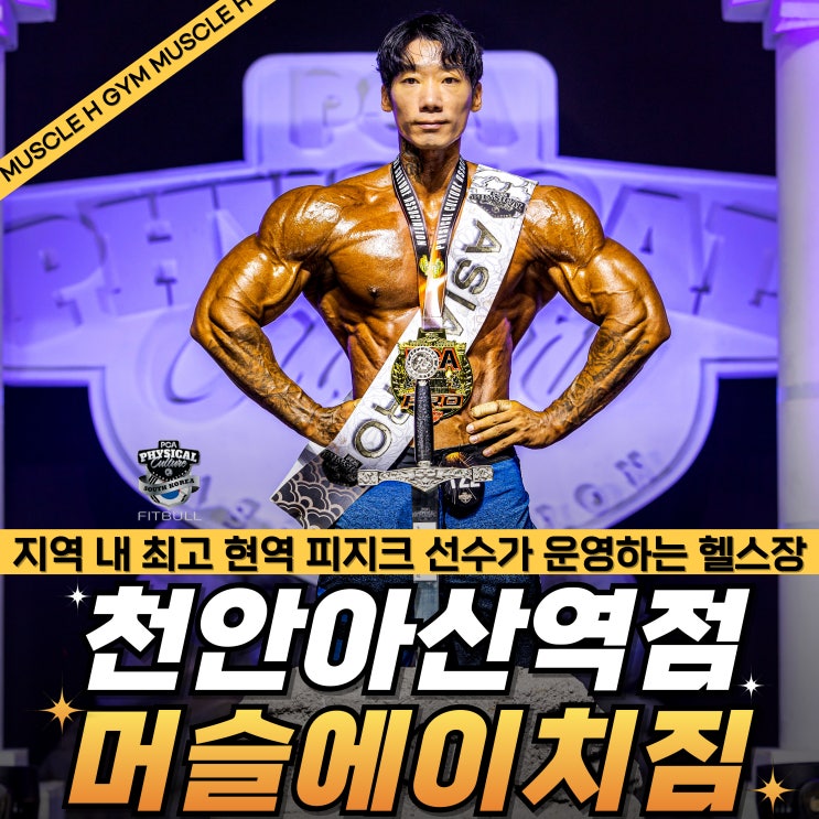  아산 헬스장 1:1 전문 PT 피티