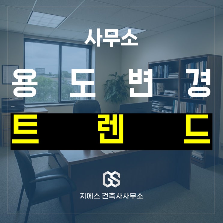  근린생활시설 사무소 사무실 용도변경, 코로나 이후 어떻게 달라졌나?