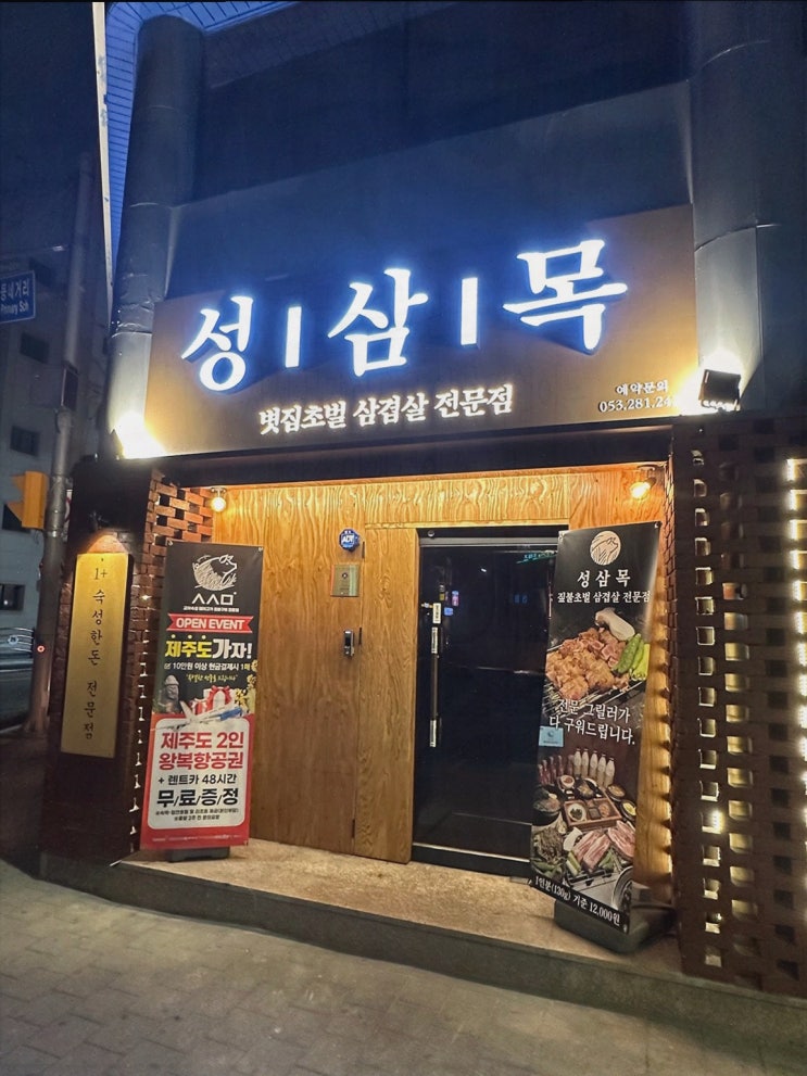  [맛집리뷰] 성삼목, 대구고성동맛집으로 소수 메뉴에 집중한 특별한 고기집
