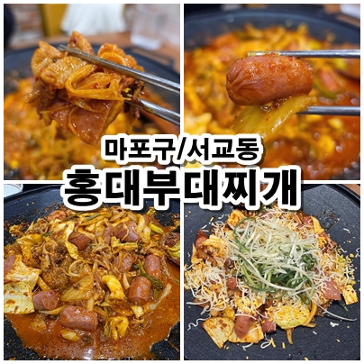  [서울 서교동] 점심 식사로도 술 한잔하기에도 안성맞춤 홍대 부대찌개 곱창부대볶음 리뷰