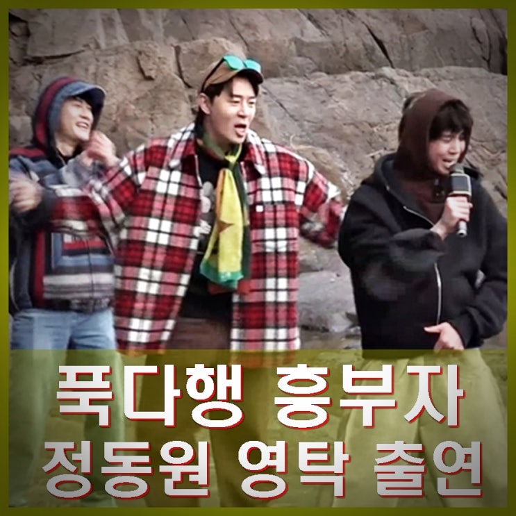 푹쉬면 <b>다행</b>이야 <b>정동원</b> 갑오징어 손질 <b>영탁</b> 칼질에 경악... 