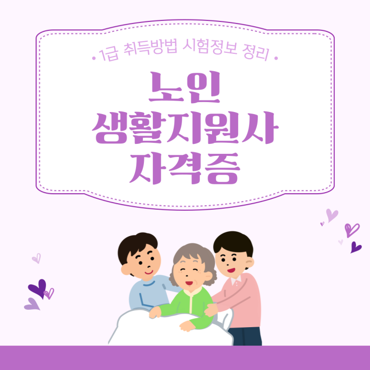  노인 생활지원사자격증 1급 취득방법 시험정보 정리