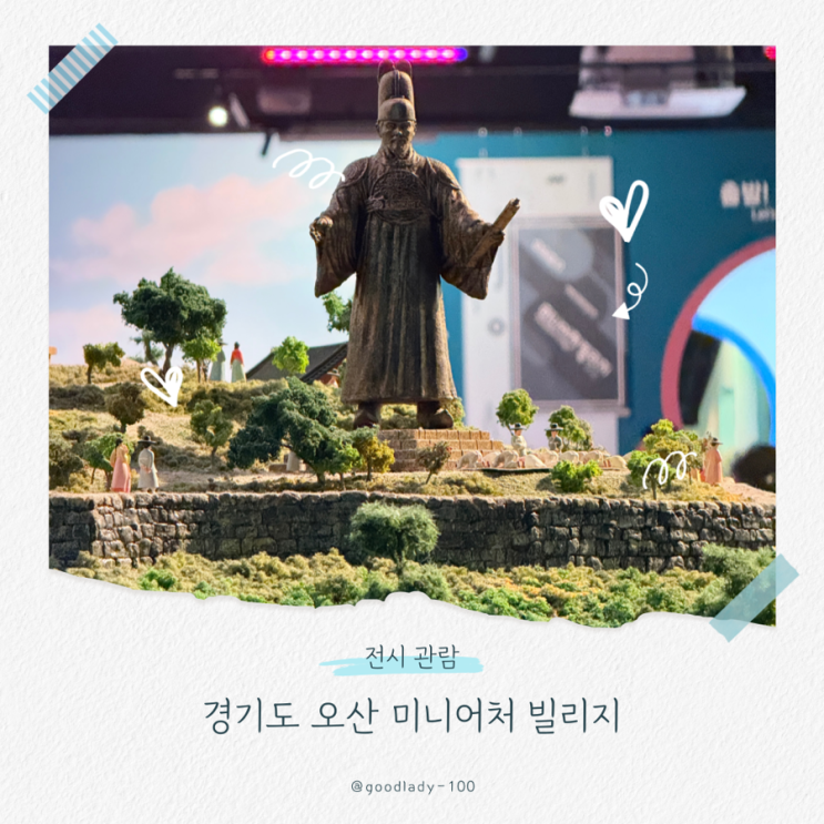  경기도 초등학생 고학년 가볼 만한 곳, 오산 미니어처 빌리지 전시관