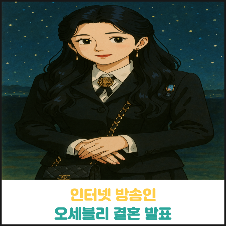 인터넷 방송인 오세블리 결혼 발표 인터넷 방송인 오세블리 결혼 발표
