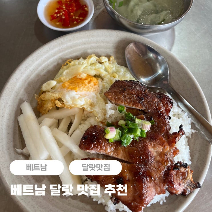  베트남 달랏 현지인 맛집 추천 (분짜, 기차역 근처 껌땀)