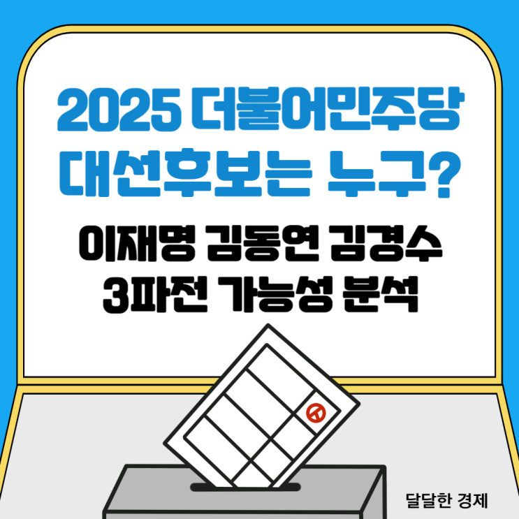 <b>민주당</b> 대선후보는 누구? 이재명 김동연 김경수 <b>3파전</b>... 