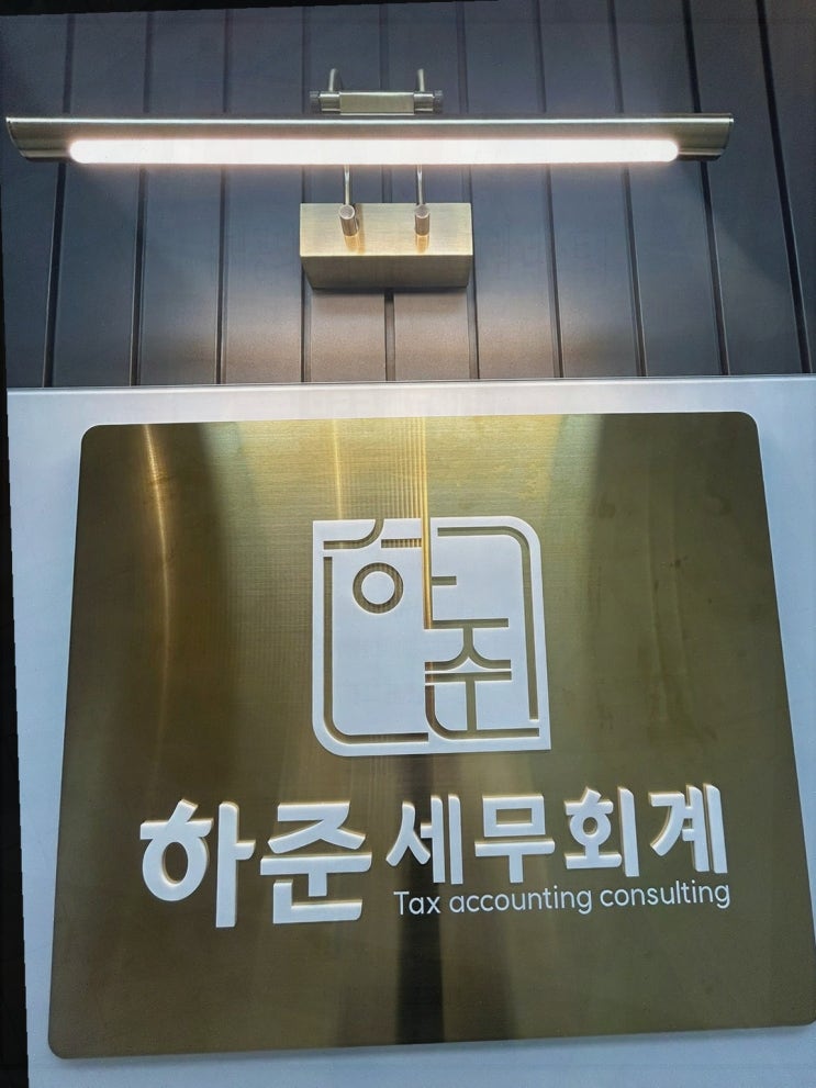  하준 세무회계, 금천세무사와 함께 차별화된 창업 지원을 경험하다.