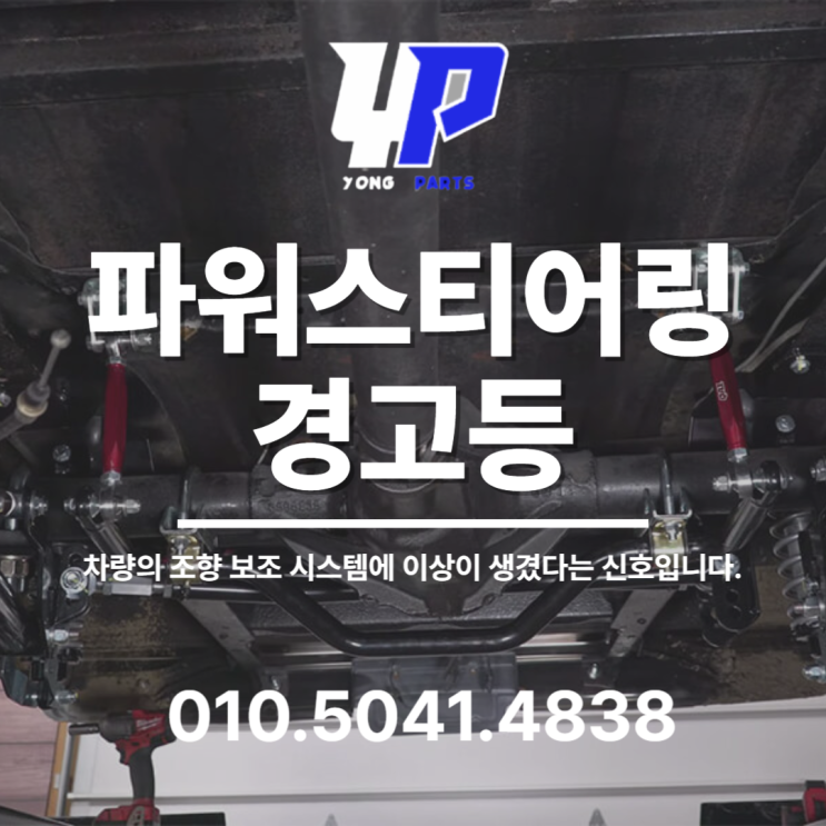 파워스티어링 경고등 차량의 조향 보조 시스템에 이상이 생겼다는 신호입니다