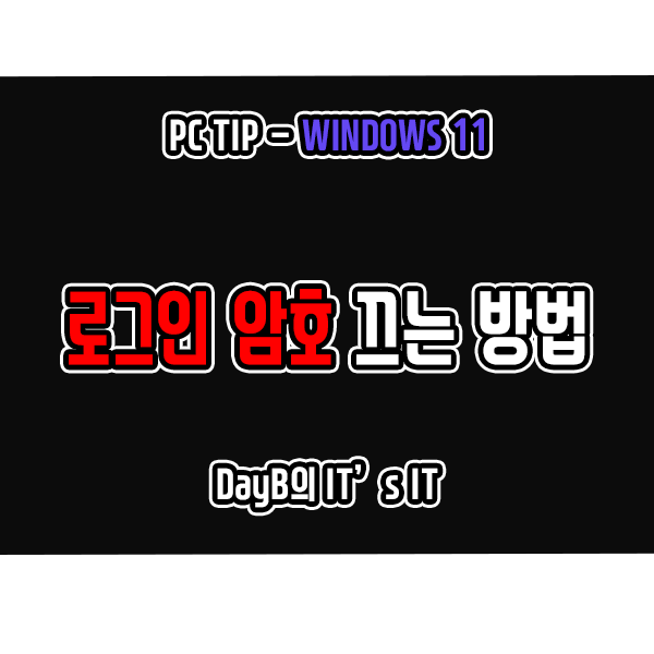 윈도우11 윈도우 로그인 해제하고 사용하는 방법 윈도우11 윈도우 로그인 해제하고 사용하는 방법