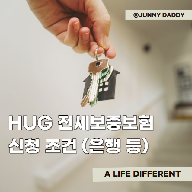 HUG 전세보증보험 신청 조건 (은행, 고객센터)