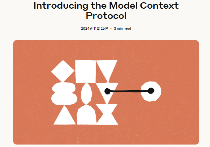  클로드에서 공개한 MCP(Model Context Protocol), 그 개념과 특징