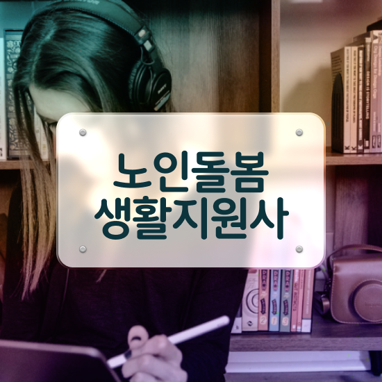  노인관련자격증 , 노인돌봄생활지원사 합격정보 정보 모두 드려요