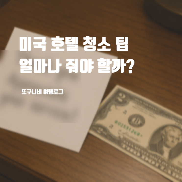  미국 호텔 청소 팁 금액, 얼마나 줘야 할까?