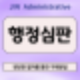 억울한 영업정지? 행정심판으로 정당한 권리 되찾을 수 있습니다