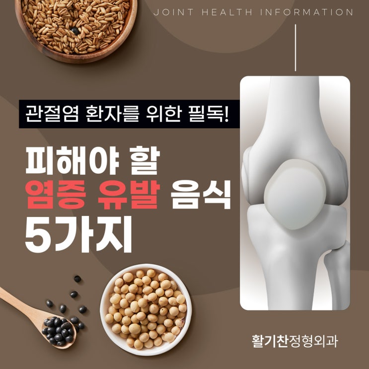  관절염 환자를 위한 필독! 피해야 할 염증 유발 음식 5가지