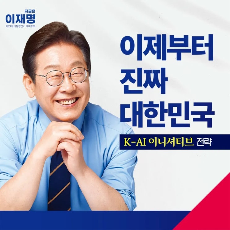<b>이재명 후보</b>, "K-AI 이니셔티브를 확보할 <b>이재명</b>의 약속"