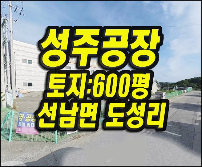  성주공장경매 선남면 도성리 대방이엔지