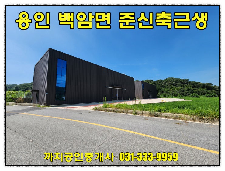  처인구 백암면 근생제조창고 200평 월세 임대 2차선접