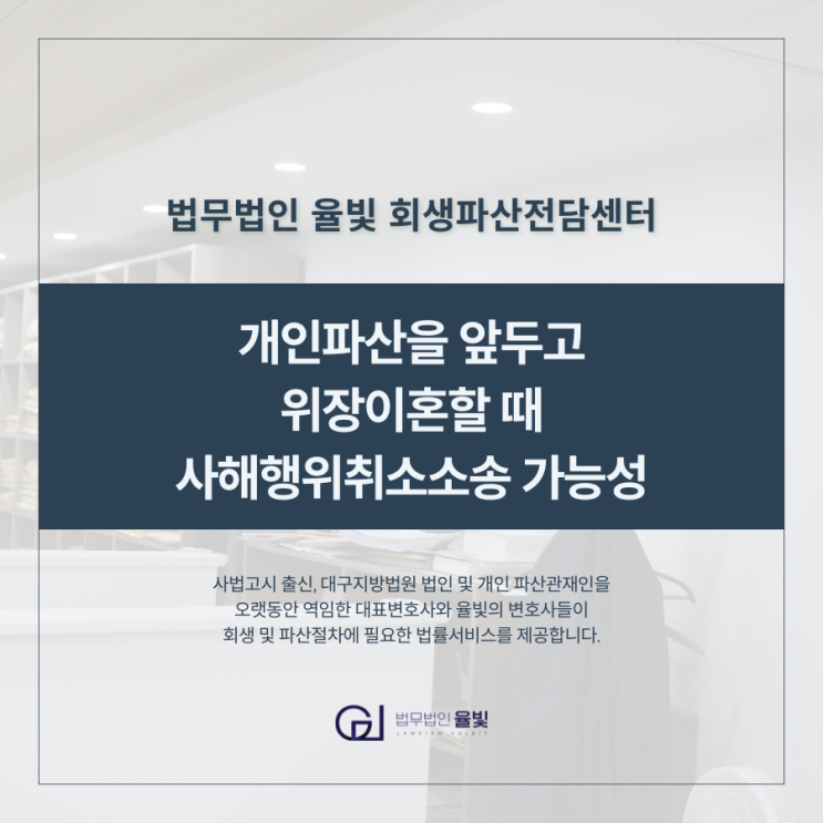  개인파산을 앞두고 위장이혼할 때 사해행위취소소송 가능성