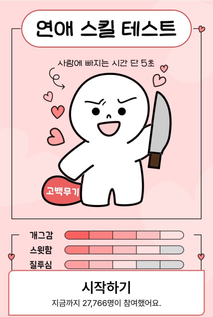  연애 스킬 테스트, 좋아하는 사람 앞에서 나는 어떻게 행동할지 알아보기!