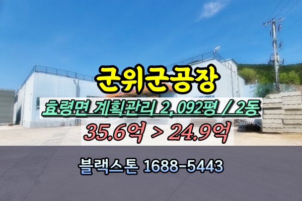  군위군공장 경매 효령면 식품공장 육가공 2천평 [2024타경10407]