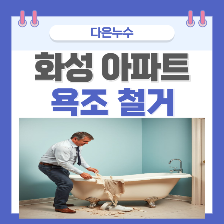  화성 욕조 철거 영천동 청계동 아파트 화장실 누수 샤워부스 설치 잘하는 업체
