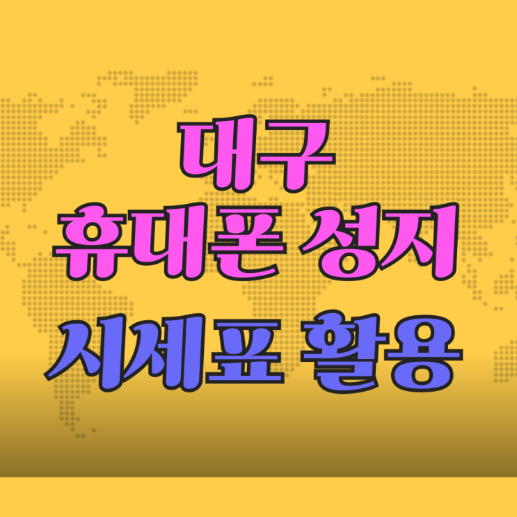 대구 휴대폰 성지 시세표 활용 실전 노하우 대구 휴대폰 성지 시세표 활용 실전 노하우