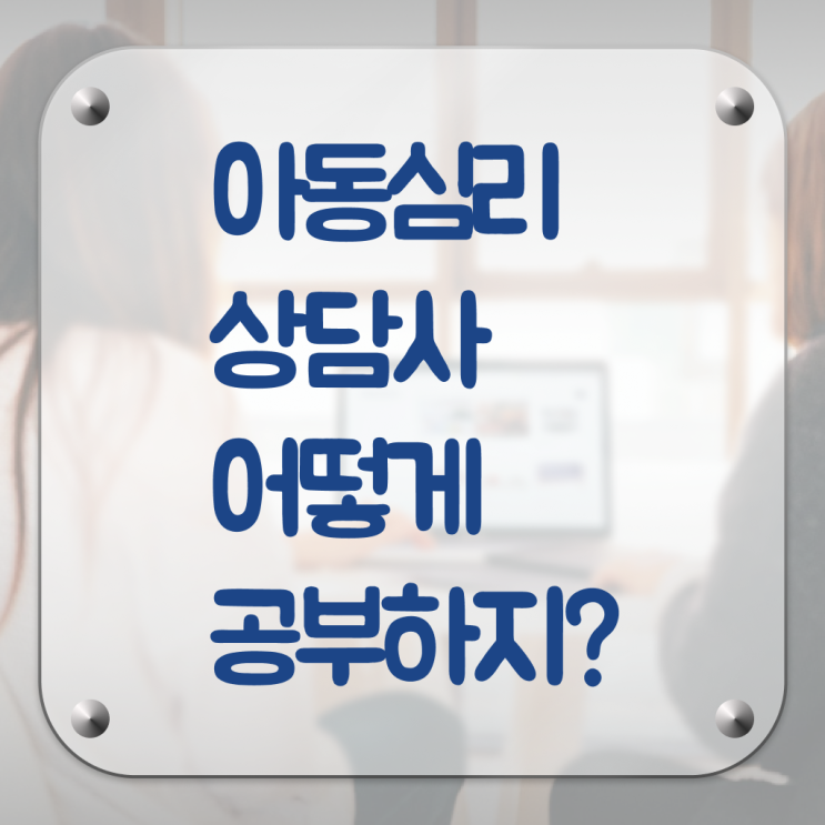  아동심리상담사자격증시험 , 아동심리상담사 합격한 전략 여기서 확인하세요