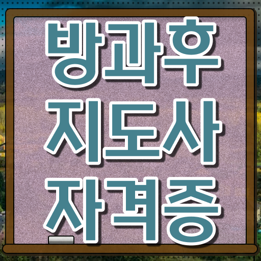  방과후강사 세금 , 방과후지도사자격증 독학으로 합격 비법
