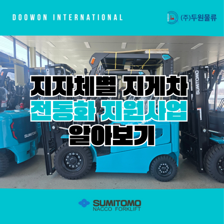  지자체별 지게차 전동화 지원사업 알아보기