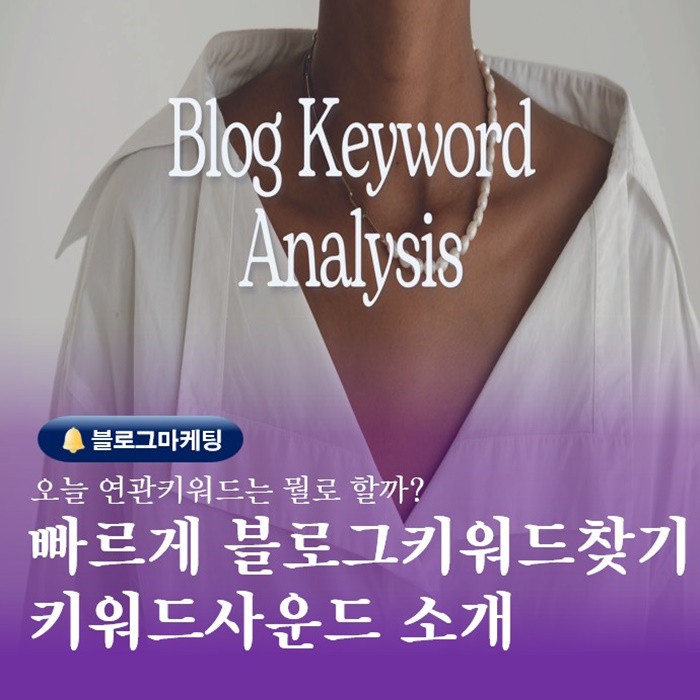  부산블로그강의 포스팅 제목 정하기위한 키워드사운드 소개